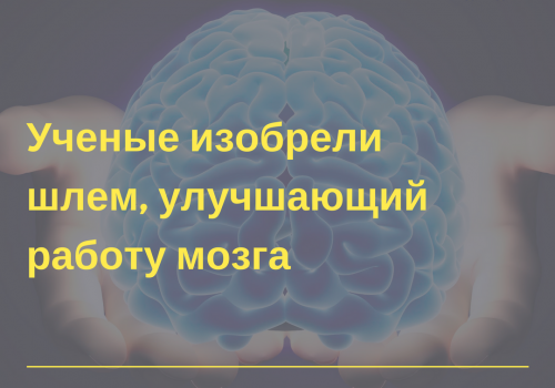 Изобретен шлем, улучшающий работу мозга