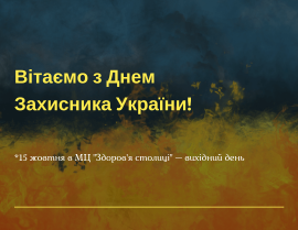 З прийдешнім святом! Вітаємо з Днем захисника України!