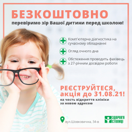 БЕЗКОШТОВНО перевіримо зір Вашої дитини перед школою